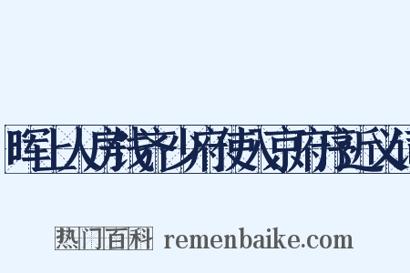 晖上人房饯齐少府使入京府序近义词是什么意思的图片